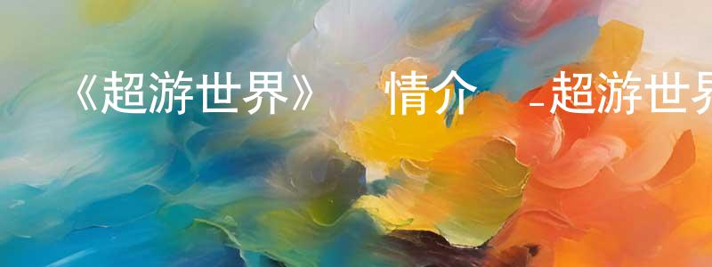朝旭的個人主頁,《超游世界》詳情介紹_超游世界已完結在線觀看_超游世界迅雷下載_國漫